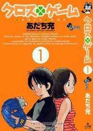 あだち充 クロスゲーム CROSS GAME全17巻安達(dá)充 四葉游戲 幸運(yùn)四葉草 百度云