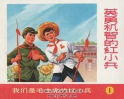 英勇機(jī)智的小兵 仿印 上海人民 1971 PDF格式 百度網(wǎng)盤下載