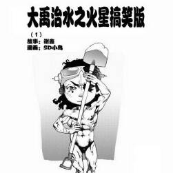 《大禹治水之火星搞笑版》（上）
