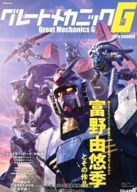 富野由悠季作品 GMG2019夏 百度網(wǎng)盤下載賞析