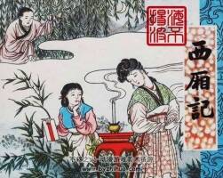 劉錫永經(jīng)典西廂記PDF黑白連環(huán)畫下載