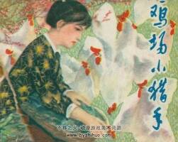 雞場小獵手 河北人民 王長春 PDF格式連環(huán)畫 百度網(wǎng)盤下載