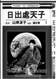 山岸涼子《日出處天子》漫畫全集1-10冊 百度網(wǎng)盤分享觀看
