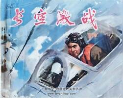 长空激战 广西人民出版社1973年版 pdf格式连环画 百度网盘下载