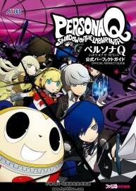 女神异闻录Q暗影迷宫攻略本Persona Q Shadow of the Labyrinth Official Perfect Guide 下载