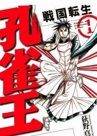孔雀王 战国转生 1-4中文漫画 百度网盘下载
