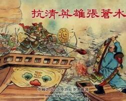 抗清英雄張蒼水 新美術(shù)1955年版 PDF 百度網(wǎng)盤(pán) 32M