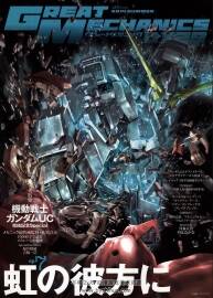 GREAT MECHANICS DX29 2014年 夏季刊 機(jī)甲設(shè)定畫集