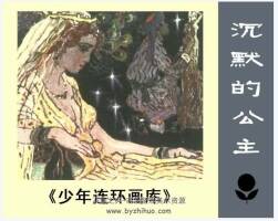 沉默的公主 PDF格式連環(huán)畫 百度網(wǎng)盤下載