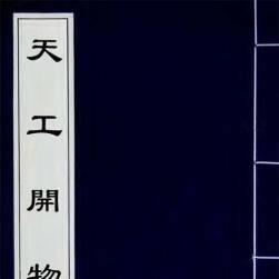 天工開(kāi)物 上 掃描版 PDF格式連環(huán)畫(huà) 百度網(wǎng)盤(pán)下載