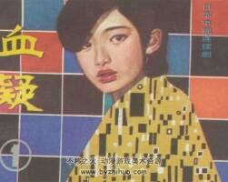 血疑連環(huán)畫小人書pdf下載 共5冊
