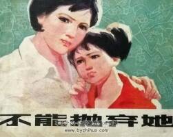 不能拋棄她 仿印 人民體育 1981 PDF格式連環(huán)畫 百度網盤下載