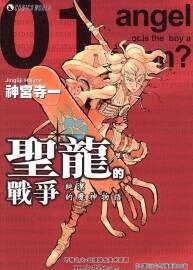 圣龙的战争 1-3全集 神宫寺一 中文版科幻漫画资源百度网盘下载