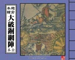 大破銅網(wǎng)陣 3冊(cè)全民國(guó)版 續(xù)小五義續(xù)集 百度網(wǎng)盤下載 139.51MB