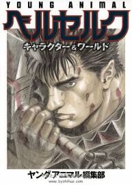 20th anniv BERSERK character&world 漫画资料集 三浦建太郎