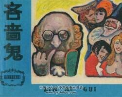 吝嗇鬼 1983年出版 天津版 PDF格式連環(huán)畫 百度網(wǎng)盤下載107MB