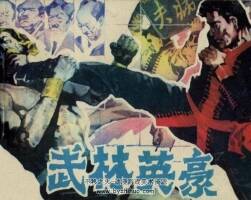 武林英豪 PDF格式連環(huán)畫(huà) 百度網(wǎng)盤(pán)下載