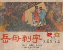說岳全傳8冊 PDF格式連環(huán)畫 百度網(wǎng)盤下載