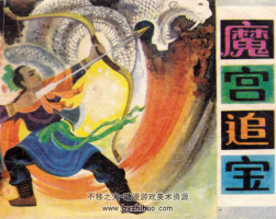 魔宮追寶 PDF格式連環(huán)畫 百度網(wǎng)盤下載