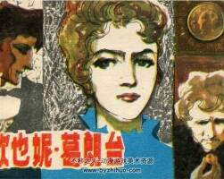 歐也妮葛朗臺 江蘇 1982年 PDF格式連環(huán)畫 百度網(wǎng)盤下載