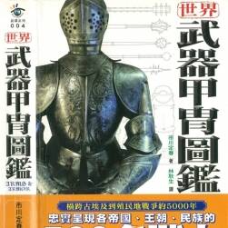 世界武器甲胄圖鑒 繁體中文版PDF格式觀看