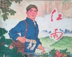 紅雨 PDF格式連環(huán)畫 百度網(wǎng)盤下載