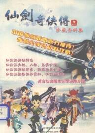 仙剑奇侠传三 珍藏资料集 百度网盘下载 162P