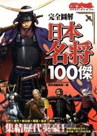 圖鑒 日本名將100傑 百度網(wǎng)盤(pán)下載
