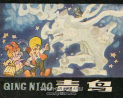 青鳥(niǎo) PDF格式連環(huán)畫(huà) 百度網(wǎng)盤(pán)下載