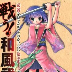《激战！和风武器：手持武器的动漫造型绘画技巧》
