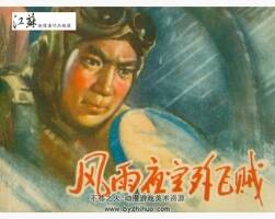 風(fēng)雨夜空殲飛賊 江蘇人民 PDF格式 連環(huán)畫 百度網(wǎng)盤下載
