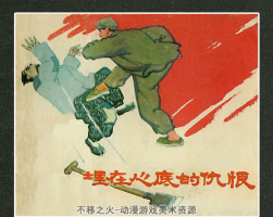 埋在心底的仇恨 黑龍江美術(shù) 1963 PDF格式連環(huán)畫 百度網(wǎng)盤下載