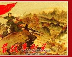 抗日烽火之首戰(zhàn)平型關(guān)連環(huán)畫(huà)小人書(shū)PDF下載