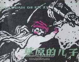 草原的兒子 遼寧美術(shù) 1981 PDF格式連環(huán)畫 百度網(wǎng)盤下載