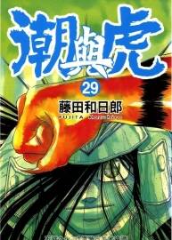 潮與虎 藤田和日郎 臺灣尖端中文版 33卷完+1卷外傳