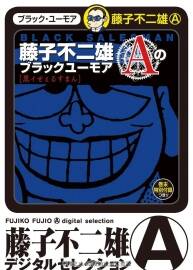 藤子不二雄A 黑色幽默短篇全集1-2卷漫畫 藤子不二雄Aのブラックユーモア