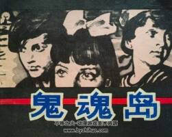 鬼魂島 仿印 吉林人民 1982 PDF格式連環(huán)畫 百度網盤下載