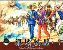 銅墻鐵壁 全四冊 1953pdf格式 百度網(wǎng)盤下載