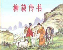 柳毅傳書 王靜洲 1978.1.pdf格式 百度網(wǎng)盤下載 10.9MB