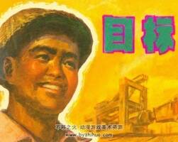 1976年版目標(biāo) 連環(huán)畫小人書pdf下載
