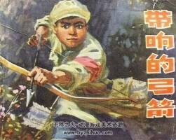 帶響的弓箭 PDF格式連環(huán)畫 百度網(wǎng)盤下載