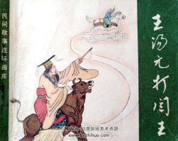 王湯圓打閻王 農(nóng)村讀物版1982 百度網(wǎng)盤下載