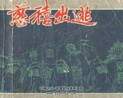 慈禧出逃 PDF格式連環(huán)畫 百度網(wǎng)盤下載