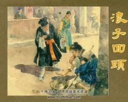 明朝故事 浪子回頭 水天宏 57年版 百度網(wǎng)盤(pán)下載