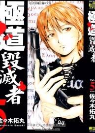 極道毀滅者 佐佐木拓丸 東立高清版 1-5卷全 百度盤