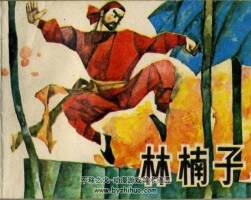 林楠子 PDF格式連環(huán)畫 百度網(wǎng)盤下載