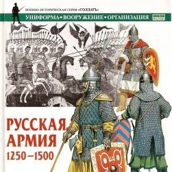 Русская армия 1250-1500 铁甲素材分享 60P