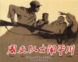 周支隊大鬧平川 PDF格式連環(huán)畫 百度網(wǎng)盤下載 42.2MB