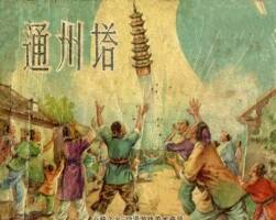 通州塔 上海人民美术 PDF格式 1957年连环画 百度网盘下载