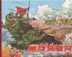 激戰(zhàn)馬駭河 PDF格式 百度網(wǎng)盤連環(huán)畫下載 97.6 MB